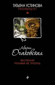 Купить Экспонат руками не трогать : роман — Фото №1