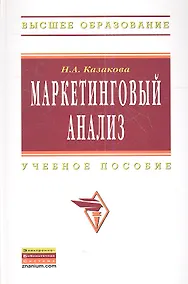 Купить Маркетинговый анализ: Учебное пособие(ГРИФ) — Фото №1