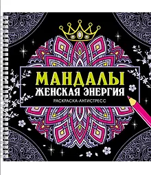 Купить Мандалы. Женская энергия. Раскраска-антистресс — Фото №1
