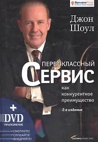Купить Первоклассный сервис как конкурентное преимущество — Фото №1