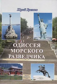 Купить Одиссея морского разведчика (Буслаев) — Фото №1