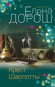 Купить Крест Шарлотты — Фото №1