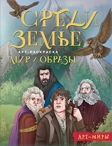 Купить Средиземье: мир и образы. Арт-раскраска — Фото №1