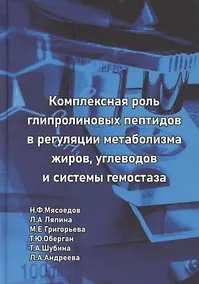Купить Комплексная роль глипролиновых пептидов в регуляции метаболизма жиров углеводов и системы гемостаза — Фото №1