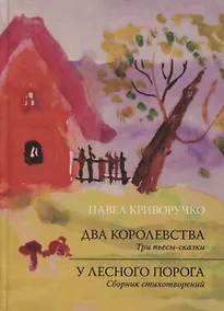 Купить Два королевства. Три пьесы-сказки. У лесного порога. Сборник стихотворений — Фото №1
