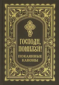 Купить Господи, помилуй! Покаянные каноны — Фото №1