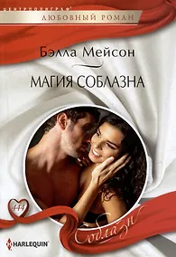 Купить Магия соблазна: роман — Фото №1