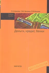 Купить Деньги кредит банки Уч. пос. (Авагян) — Фото №1