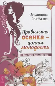 Купить Правильная осанка - долгая молодость. Система Осьмионика — Фото №1