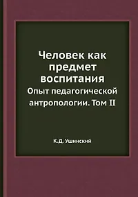 Купить Человек как предмет воспитания. Опыт педагогической антропологии. Том 2 — Фото №1