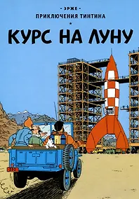 Купить Приключения Тинтина: Курс на Луну — Фото №1