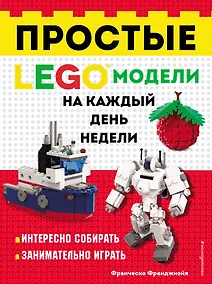 Купить LEGO Простые модели на каждый день недели — Фото №1