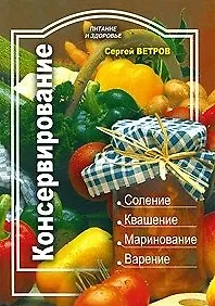 Купить Консервирование (мягк) (Питание и здоровье). Ветров С. (Профиздат) — Фото №1