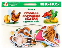 Купить Развивающая магнитная игра Набор Русские народные сказки Репка Курочка Ряба 12эл. MAG-RUS — Фото №1