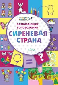 Купить ПДШ. Развивающие головоломки. Сиреневая страна. 5-7 лет Развивающее пособие для детей — Фото №1