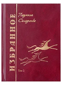 Купить Избранное. Том2 — Фото №1