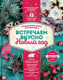 Купить Встречаем вкусно Новый год. Праздничные блюда и сервировка — Фото №1