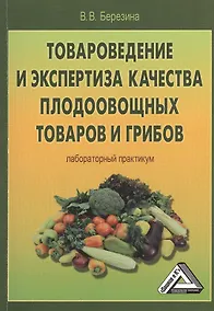 Купить Товароведение и экспертиза качества плодоовощных товаров и грибов: Лабораторный практикум — Фото №1