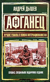 Купить Афганец.Лучшие романы о воинах-интернационалистах — Фото №1
