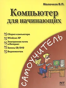Купить Компьютер для начинающих. Понятный самоучитель для тех, кто боиться ПК (мягк) (Самоучитель). Молочков В. (АСТ) — Фото №1