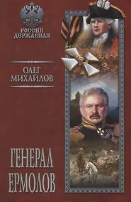 Купить Генерал Ермолов : роман — Фото №1