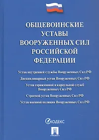 Купить Общевоинские уставы Вооруженных Сил Российской Федерации: сборник нормативных правовых актов, 2024 — Фото №1