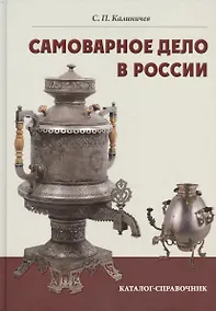Купить Самоварное дело в России. Каталог-справочник. — Фото №1