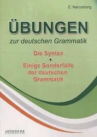 Купить Übungen zur deutschen Grammatik. Т. II. Die Syntax. T. III. Einige Sonderfälle der deuschen Grammatik: учебное пособие — Фото №1