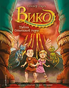 Купить Тайна Огненной горы (#3) — Фото №1