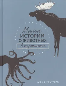 Купить Милые истории о животных в картинках — Фото №1