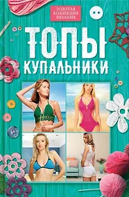Купить Топы, купальники — Фото №1