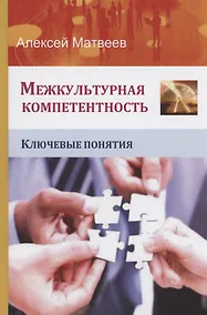 Купить Межкультурная компетентность. Ключевые понятия — Фото №1