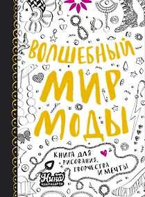 Купить Волшебный мир моды. Книга для рисования, творчества и мечты — Фото №1