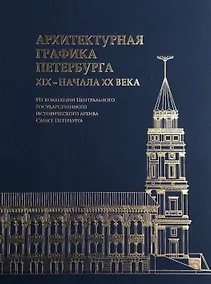 Купить Архитектурная графика Петербурга XIX – начала ХХ века.  Из коллекции Центрального Государственного исторического архива Санкт-Петербурга — Фото №1