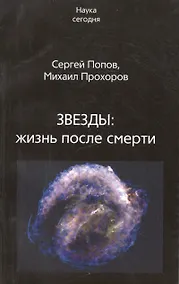 Купить Век.НС.Звезды.Жизнь после смерти — Фото №1