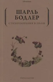 Купить Стихотворения в прозе — Фото №1