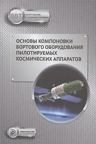 Купить Основы компоновки бортового оборудования пилотируемых космических аппаратов. Учебное пособие — Фото №1