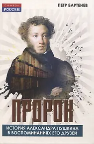 Купить Пророк. История Александра Пушкина в воспоминаниях его друзей — Фото №1