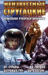 Купить Неизвестные Стругацкие. От "Страны багровых туч" до "Трудно быть богом": черновики, рукописи — Фото №1