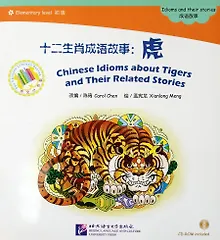 Купить Chinese Idioms about Tigers and Their Related Stories + CD (Elementary Level) — Фото №1