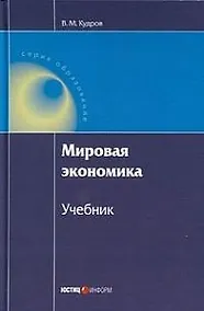 Купить Мировая экономика: учебник — Фото №1