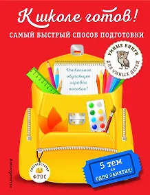 Купить К школе готов! Самый быстрый способ подготовки — Фото №1