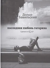Купить Последняя любовь Гагарина Сделано в ССССР: Роман — Фото №1