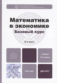 Купить Математика в экономике. Базовый курс. Учебник для бакалавров (комплект из 2 книг) — Фото №1