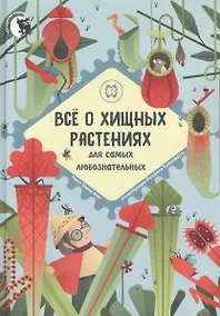 Купить Все о хищных растениях для самых любознательных — Фото №1
