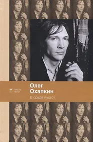 Купить В среде пустот: стихотворения, поэмы — Фото №1