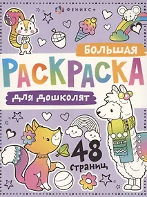 Купить Большая раскраска для дошколят — Фото №1