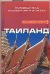 Купить Таиланд. Путеводитель по обычаям и этикету — Фото №1