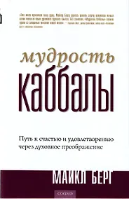 Купить Мудрость Каббалы: Путь к счастью и удовлетворению через духовное преображение — Фото №1