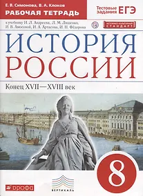 Купить История России. Конец XVII-XVIII век. 8 класс. Рабочая тетрадь к учебнику И.Л. Андреева, Л.М. Ляшенко и др. — Фото №1